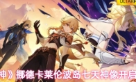 《原神》挪德卡莱伦波岛七天神像开启方法