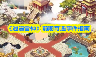 《逍遥雷神》前期奇遇事件指南