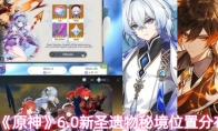 《原神》6.0新圣遗物秘境位置分布