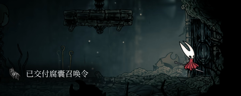 《空洞骑士：丝之歌》腐囊召唤令获得方法介绍