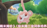 《米姆米姆哈》C级米姆三金词条培养攻略