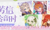 《原神》芳信聆音时活动兑换码分享
