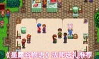 《星露谷物语》法师送礼推荐