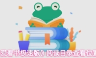 《爱看书极速版》阅读目录查看位置