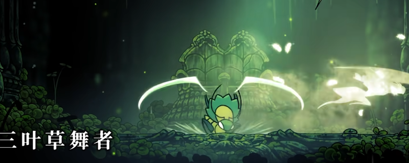 《空洞骑士：丝之歌》三叶草舞者打法技巧分享
