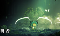 《空洞骑士：丝之歌》三叶草舞者打法技巧分享