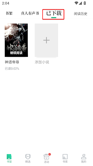 《爱看书极速版》免费下载小说方法