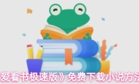 《爱看书极速版》免费下载小说方法