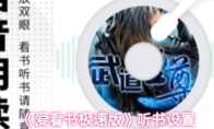 《爱看书极速版》听书设置