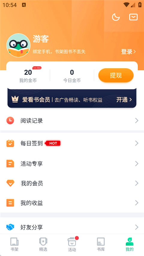 《爱看书极速版》App使用说明