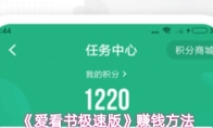 《爱看书极速版》赚钱方法