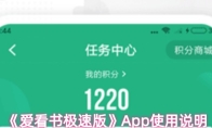 《爱看书极速版》App使用说明