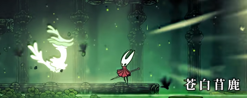 《空洞骑士：丝之歌》苍白苜鹿打法技巧分享