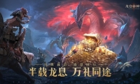 半载龙息·万礼同途！《龙息：神寂》半周年福利盛典正式开启