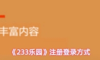 《233乐园》注册登录方式