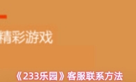 《233乐园》客服联系方法
