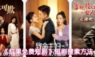 《红果免费短剧》短剧搜索方法