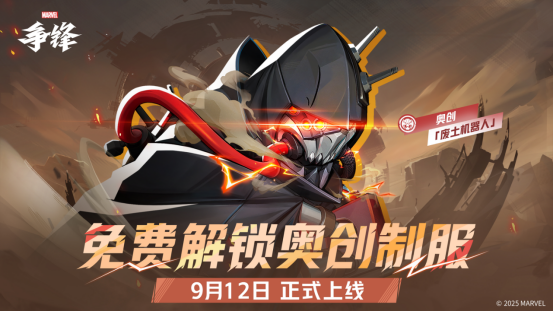 《漫威争锋》第4赛季9月12日即将开启，海量全新内容放出！