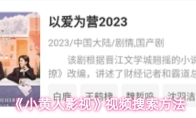《小黄人影视》视频搜索方法