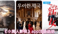 《小黄人影视》app注册说明