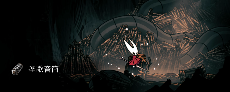 《空洞骑士：丝之歌》全音筒获得方法介绍