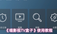 《喵影视TV盒子》使用教程