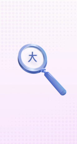 清楚看大字(图1)