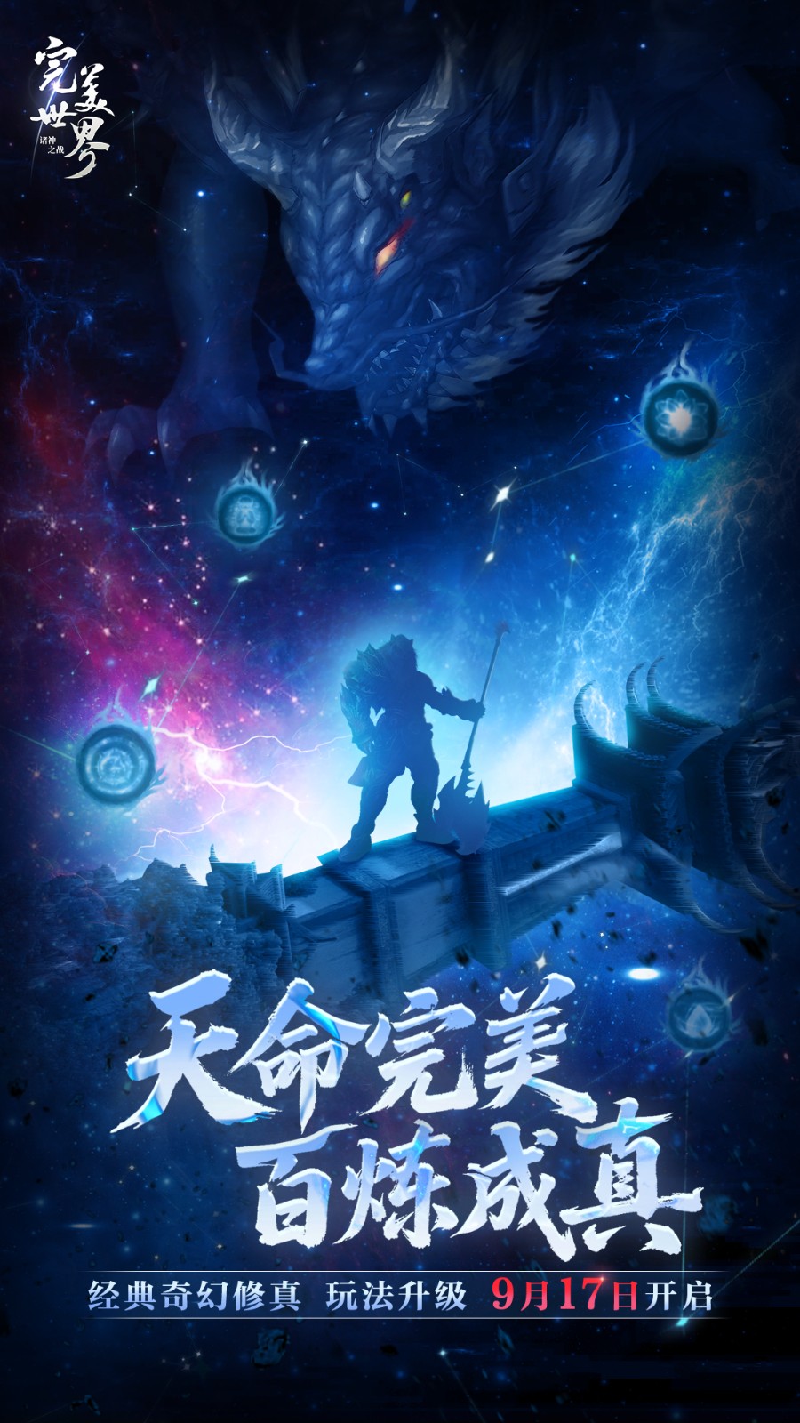 奇幻修真这样更好玩！《完美世界：诸神之战》修真玩法升级即将开启