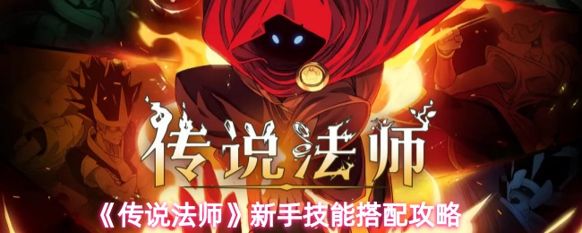 《传说法师》新手技能搭配攻略