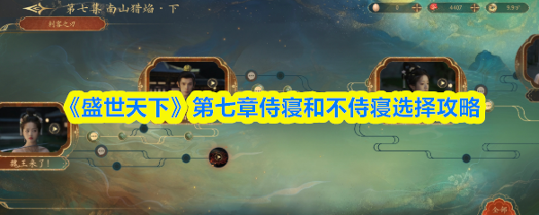 《盛世天下》第七章侍寝和不侍寝选择攻略