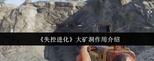 《失控进化》大矿洞作用介绍