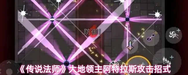 《传说法师》大地领主阿特拉斯攻击招式