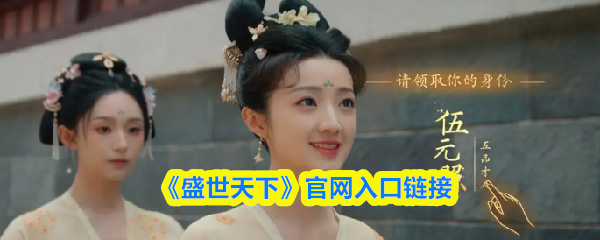 《盛世天下》官网入口链接