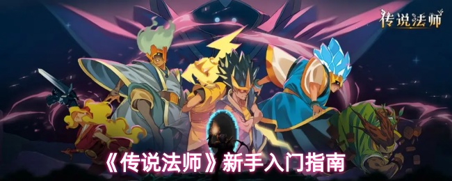 《传说法师》新手入门指南
