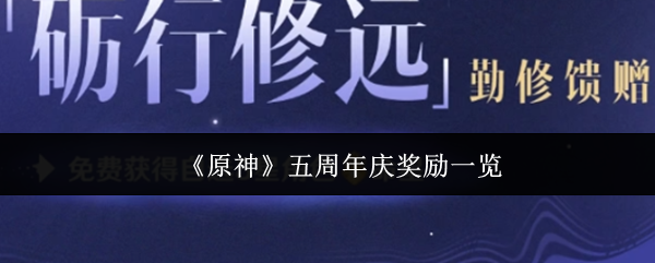 《原神》五周年庆奖励一览