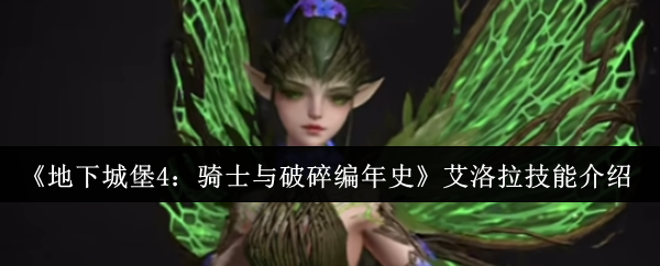 《地下城堡4：骑士与破碎编年史》艾洛拉技能介绍