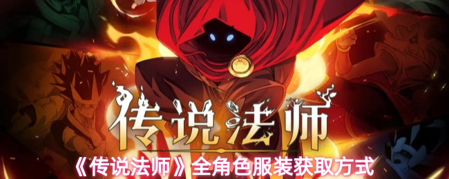 《传说法师》全角色服装获取方式