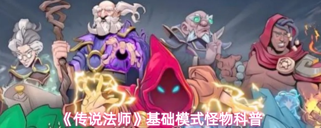 《传说法师》基础模式怪物科普