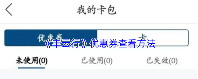 《丰云行》优惠券查看方法