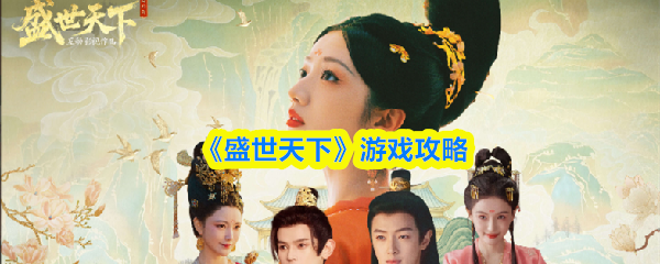 《盛世天下》游戏攻略