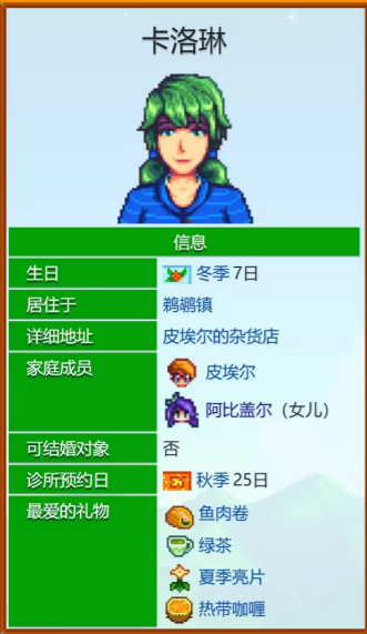 《星露谷物语》卡洛琳好感度事件一览