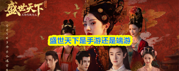 盛世天下是手游还是端游(图1)