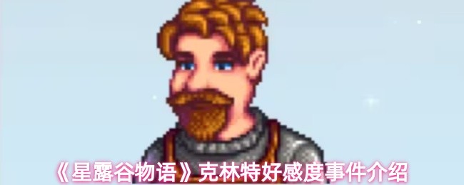 《星露谷物语》克林特好感度事件介绍(图1)