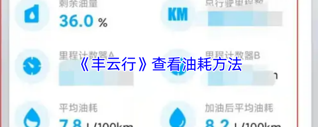 《丰云行》查看油耗方法