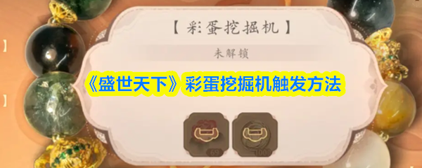 《盛世天下》彩蛋挖掘机触发方法