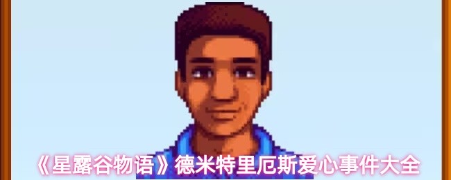 《星露谷物语》德米特里厄斯爱心事件大全(图1)