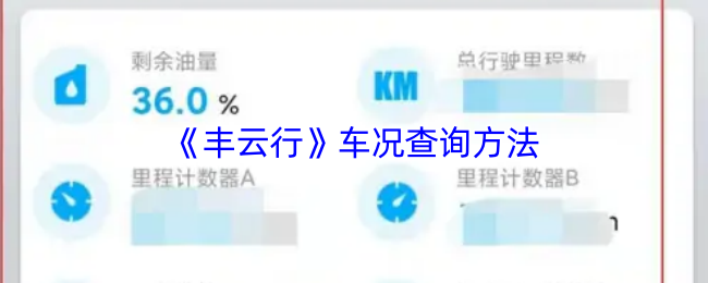 《丰云行》车况查询方法