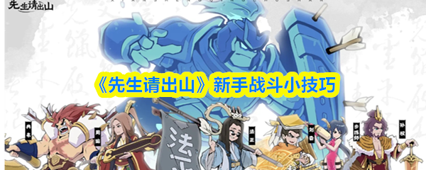《先生请出山》新手战斗小技巧(图1)