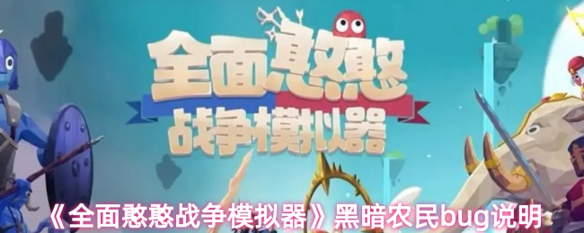 《全面憨憨战争模拟器》黑暗农民bug说明