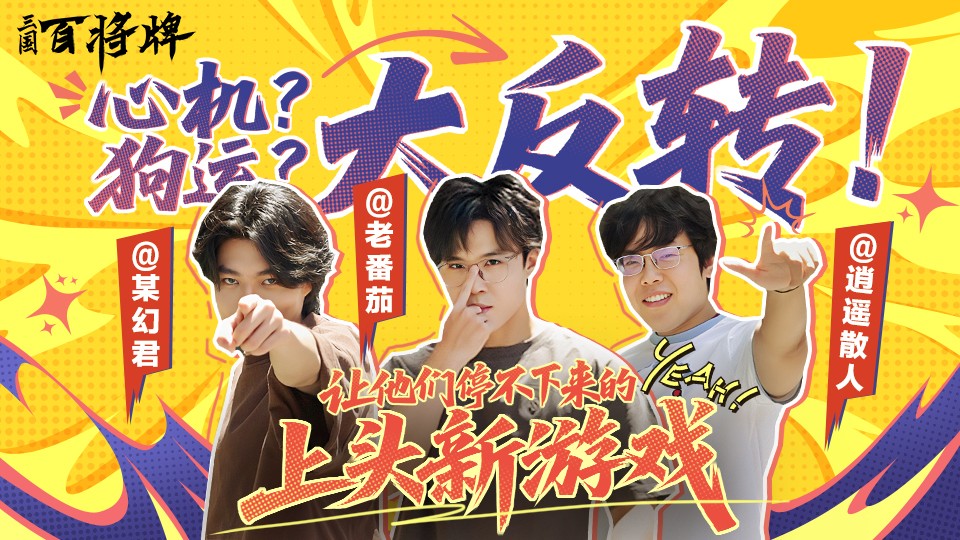 B站新游《三国：百将牌》今日首曝！三分钟一局专为摸鱼而生！